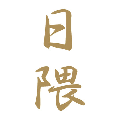 日隈 縦書き (A) 9