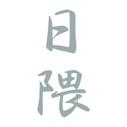 日隈 縦書き (A) 10