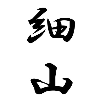 細山 縦書き (A)