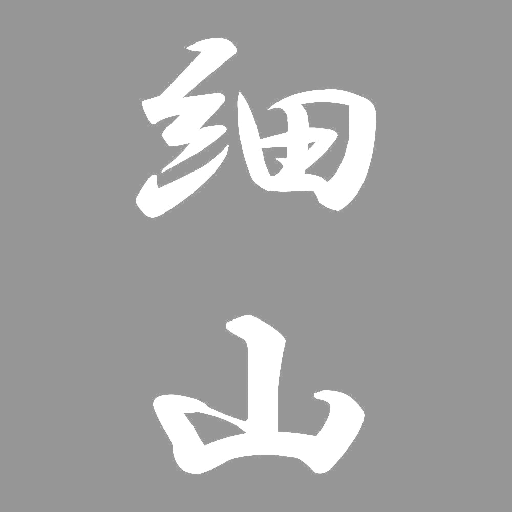 細山 縦書き (A) 7