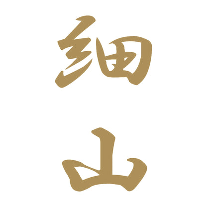 細山 縦書き (A) 9