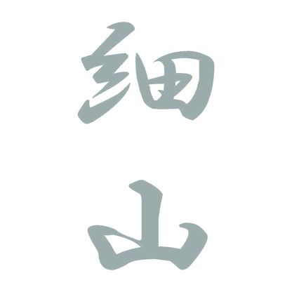 細山 縦書き (A) 10
