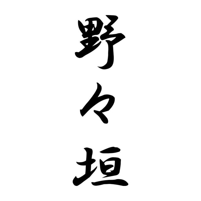 野々垣 縦書き (A)