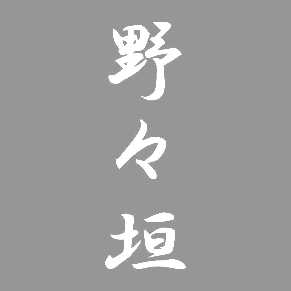 野々垣 縦書き (A) 7