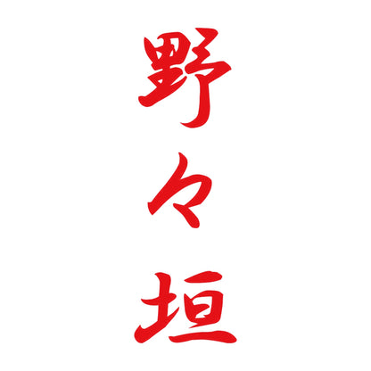 野々垣 縦書き (A) 8