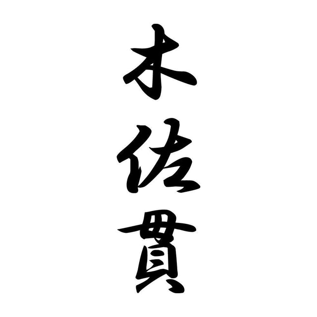 木佐貫 縦書き (A)