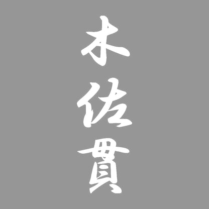 木佐貫 縦書き (A) 7