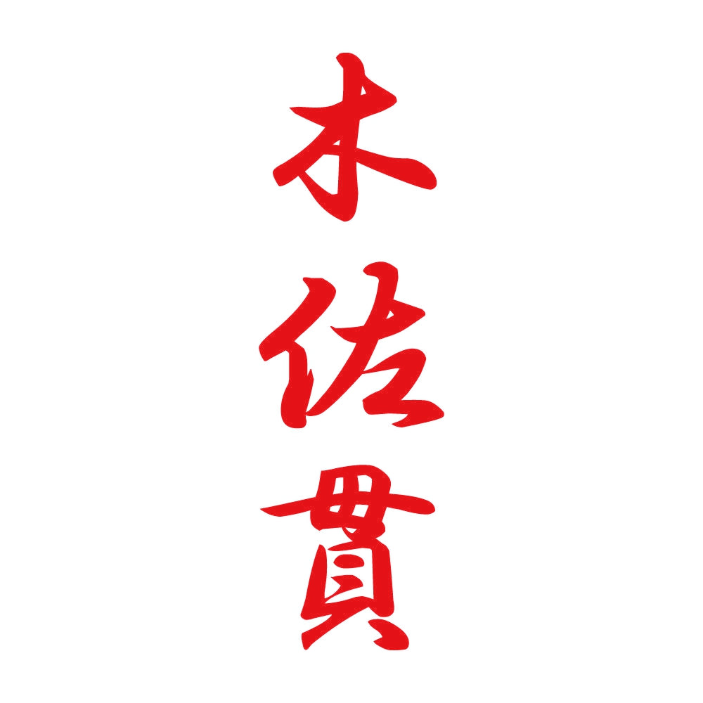 木佐貫 縦書き (A) 8