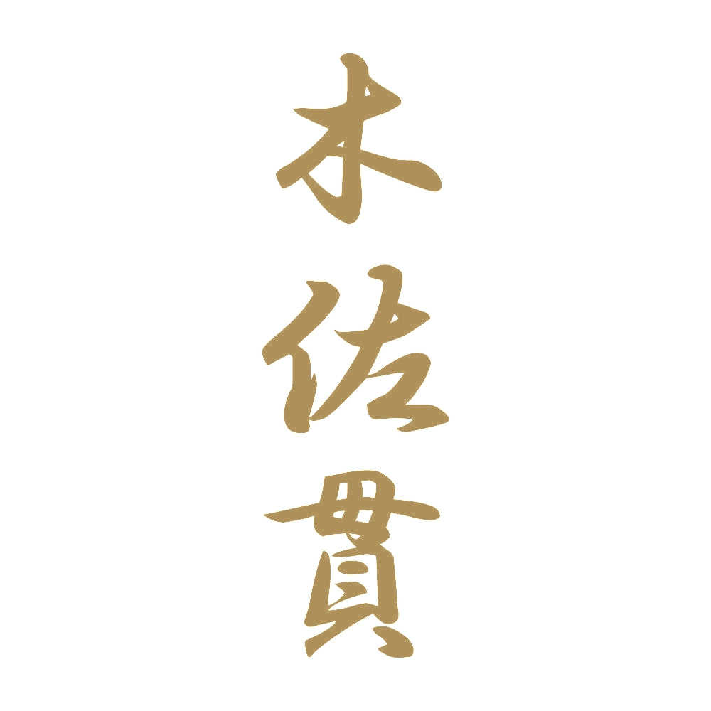 木佐貫 縦書き (A) 9