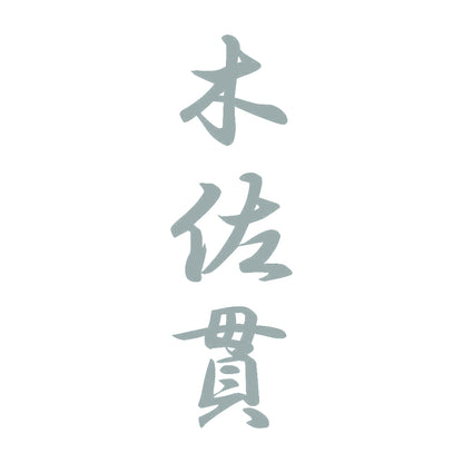 木佐貫 縦書き (A) 10