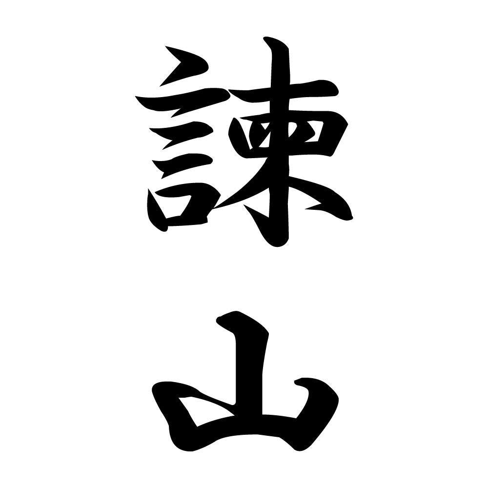 諫山 縦書き (A)