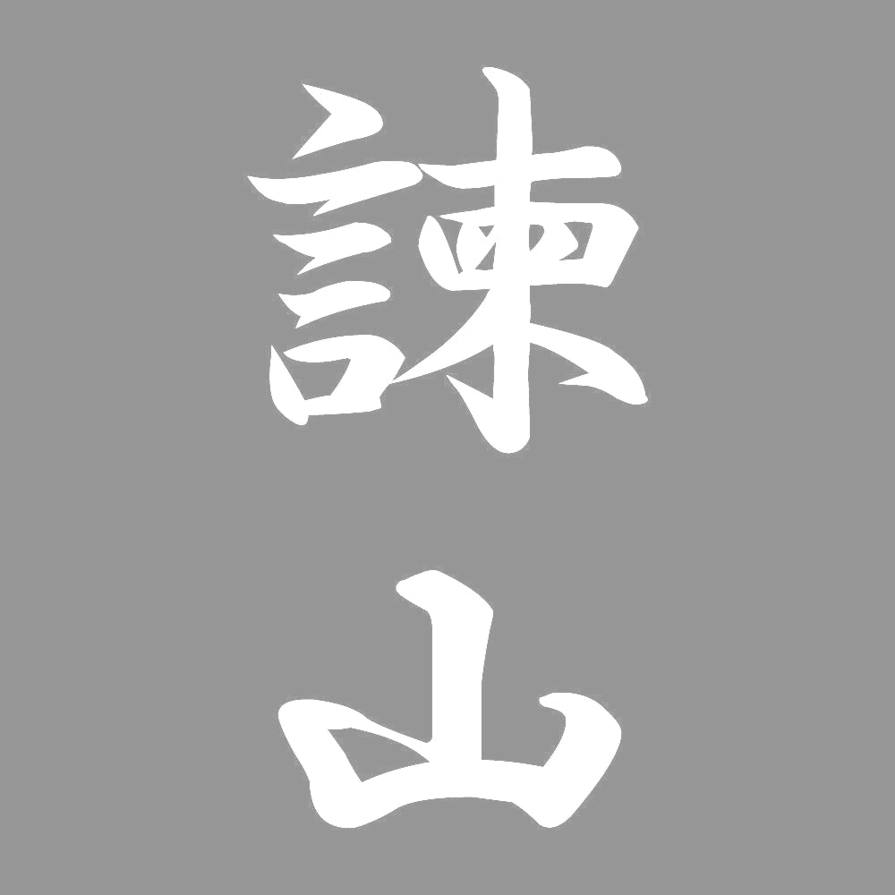 諫山 縦書き (A) 7