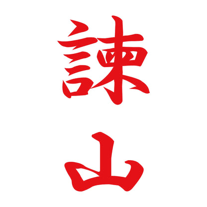 諫山 縦書き (A) 8