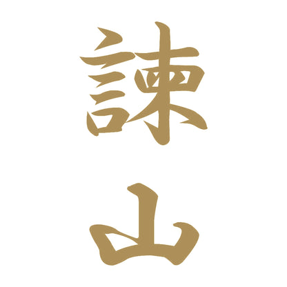 諫山 縦書き (A) 9