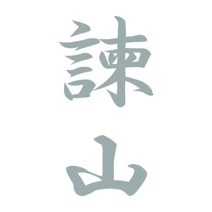 諫山 縦書き (A) 10