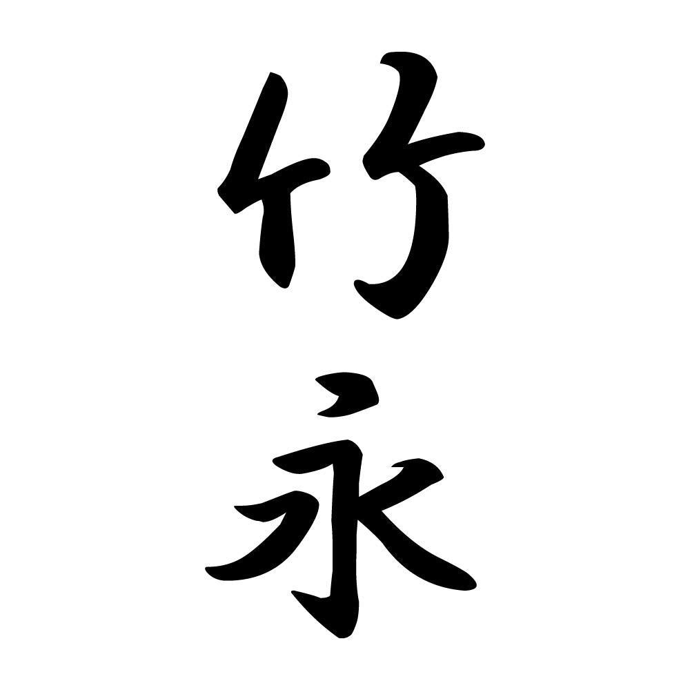 竹永 縦書き (A)