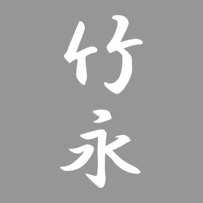 竹永 縦書き (A) 7