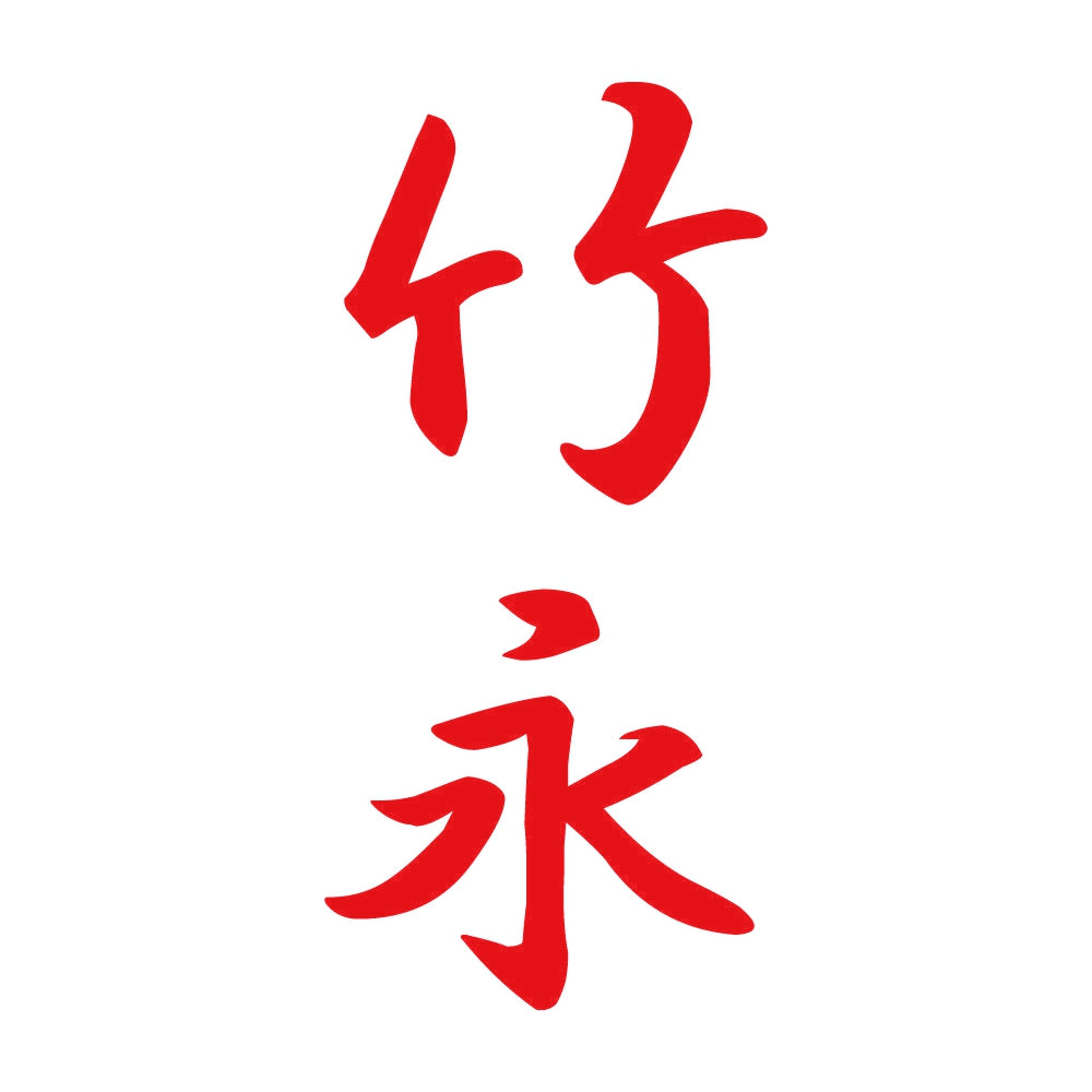 竹永 縦書き (A) 8
