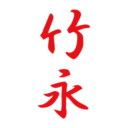 竹永 縦書き (A) 8