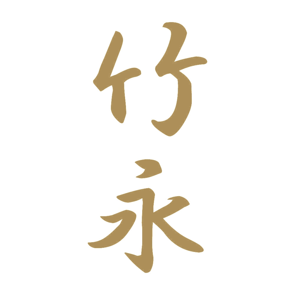竹永 縦書き (A) 9