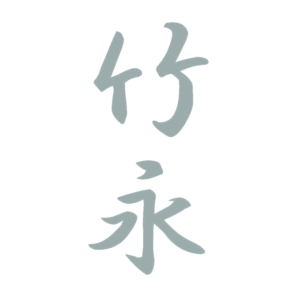 竹永 縦書き (A) 10