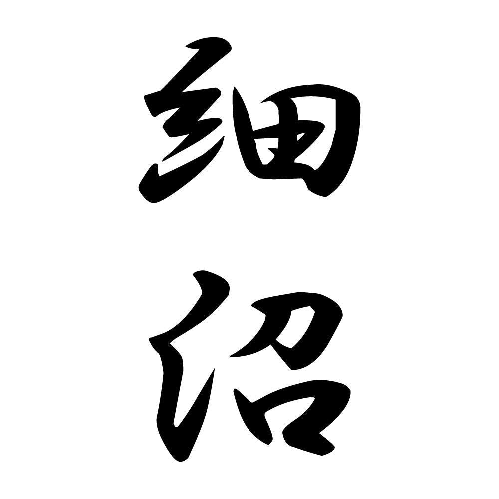 細沼 縦書き (A)