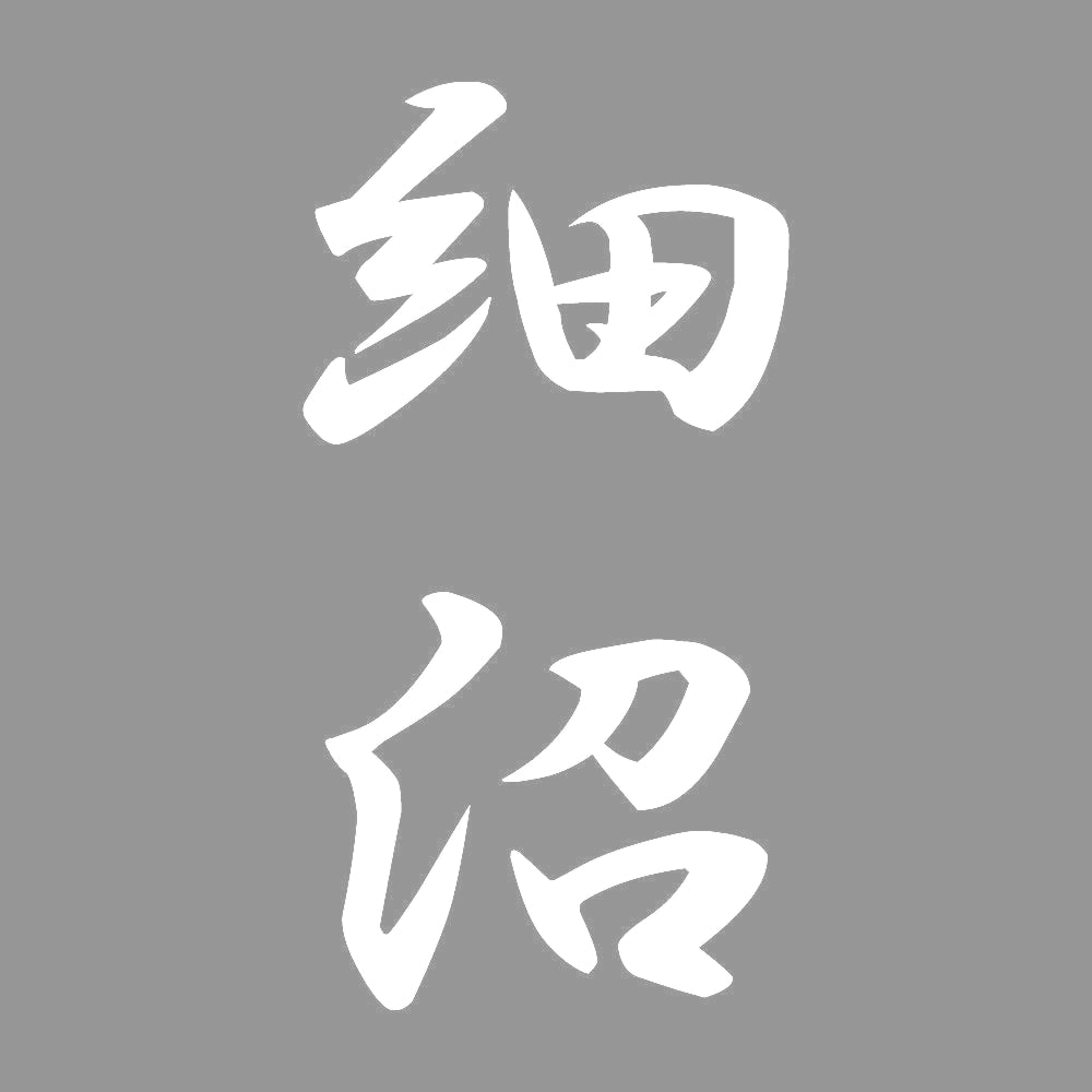 細沼 縦書き (A) 7