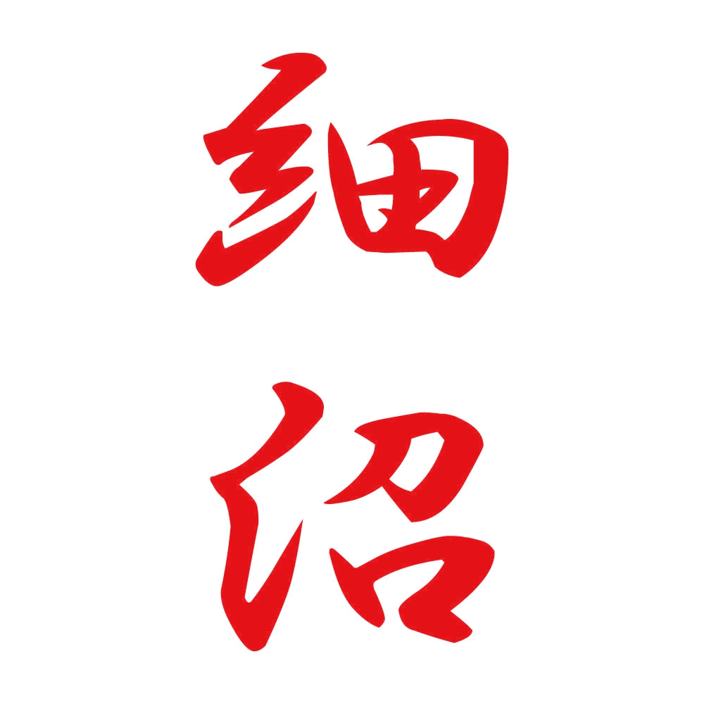 細沼 縦書き (A) 8