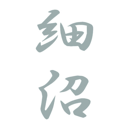 細沼 縦書き (A) 10