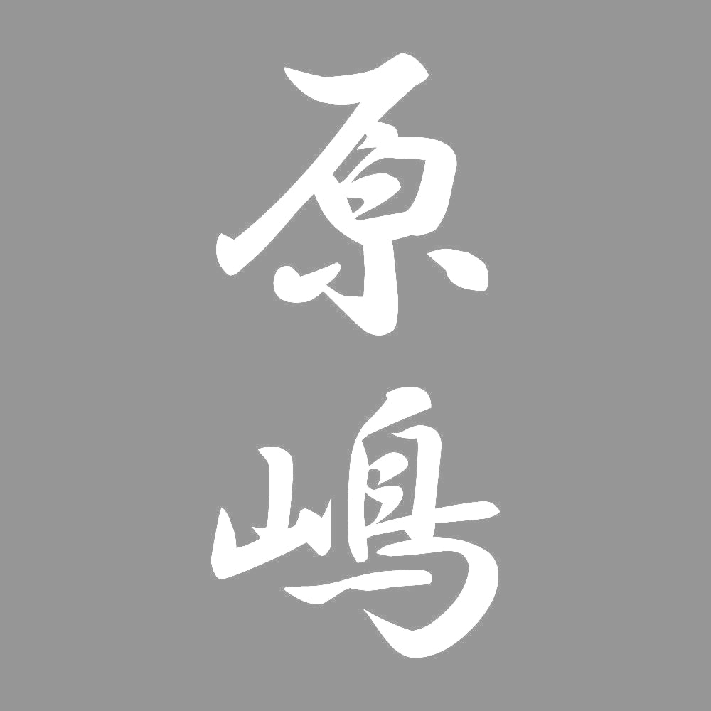 原嶋 縦書き (A) 7
