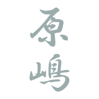 原嶋 縦書き (A) 10