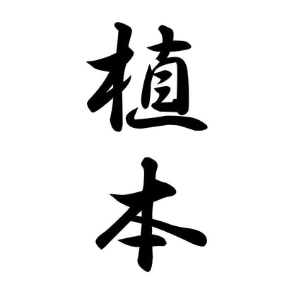植本 縦書き (A)