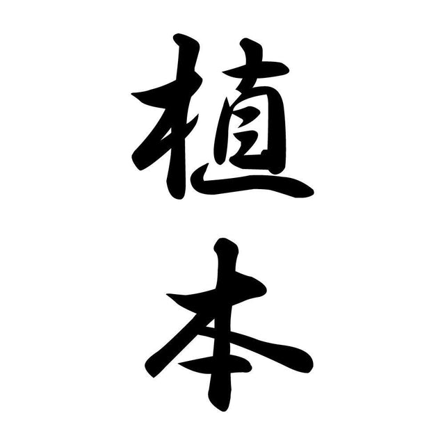 植本 縦書き (A)