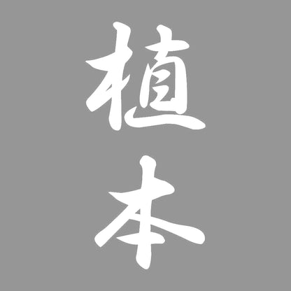 植本 縦書き (A) 7