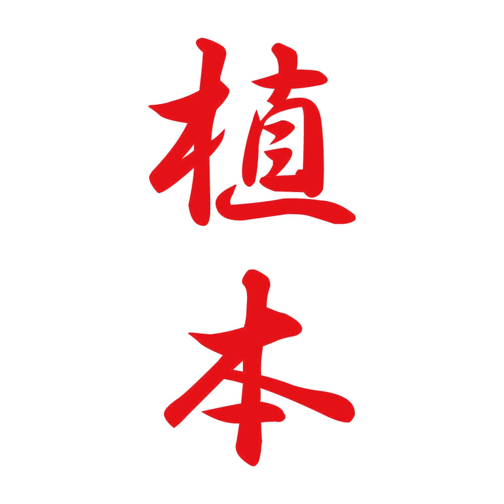 植本 縦書き (A) 8