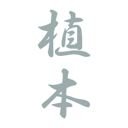 植本 縦書き (A) 10