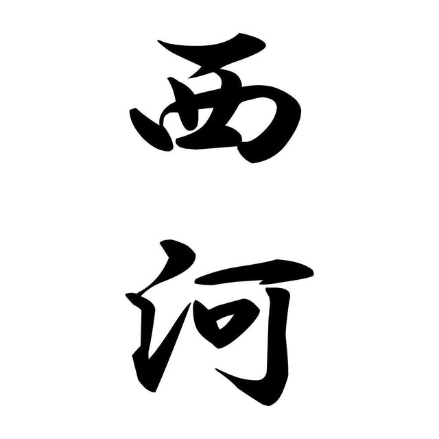 西河 縦書き (A)