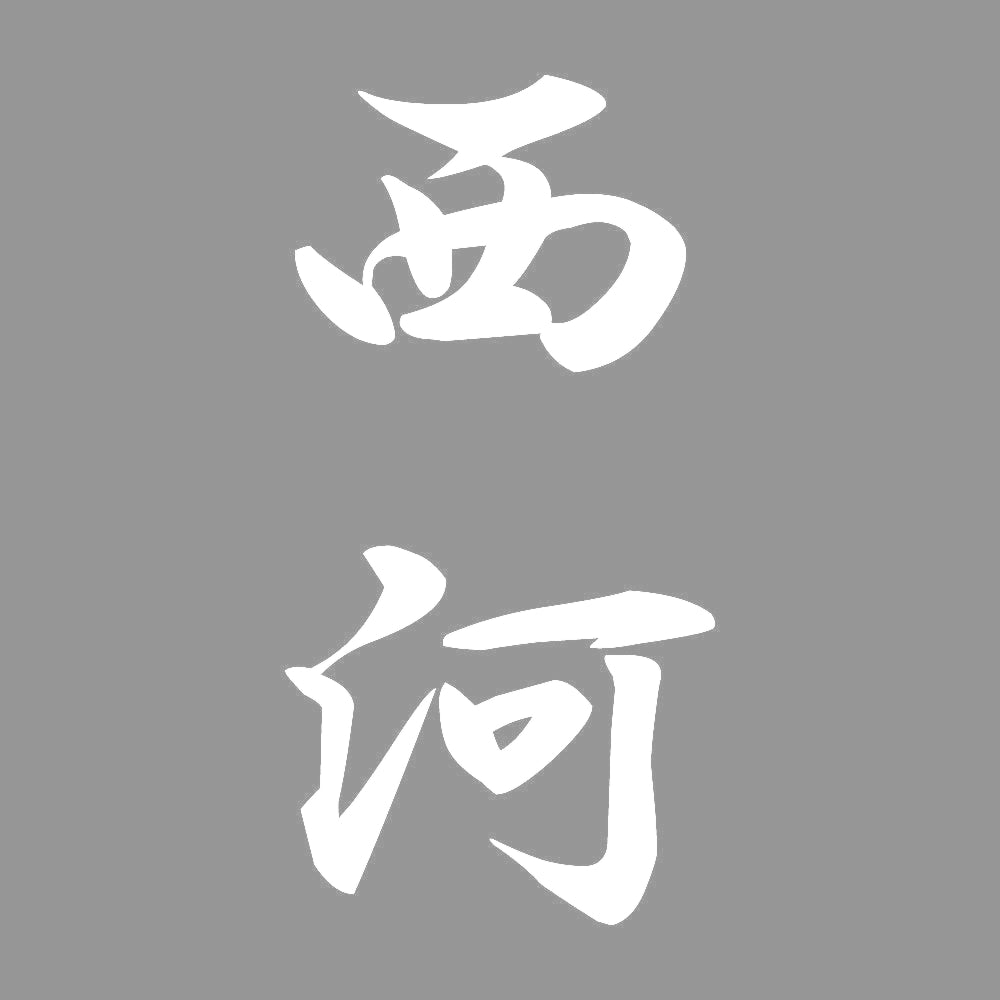 西河 縦書き (A) 7