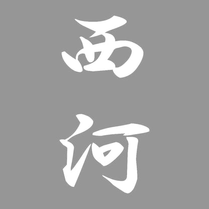 西河 縦書き (A) 7