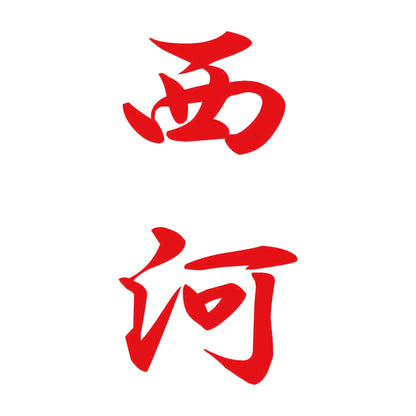 西河 縦書き (A) 8