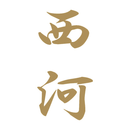 西河 縦書き (A) 9