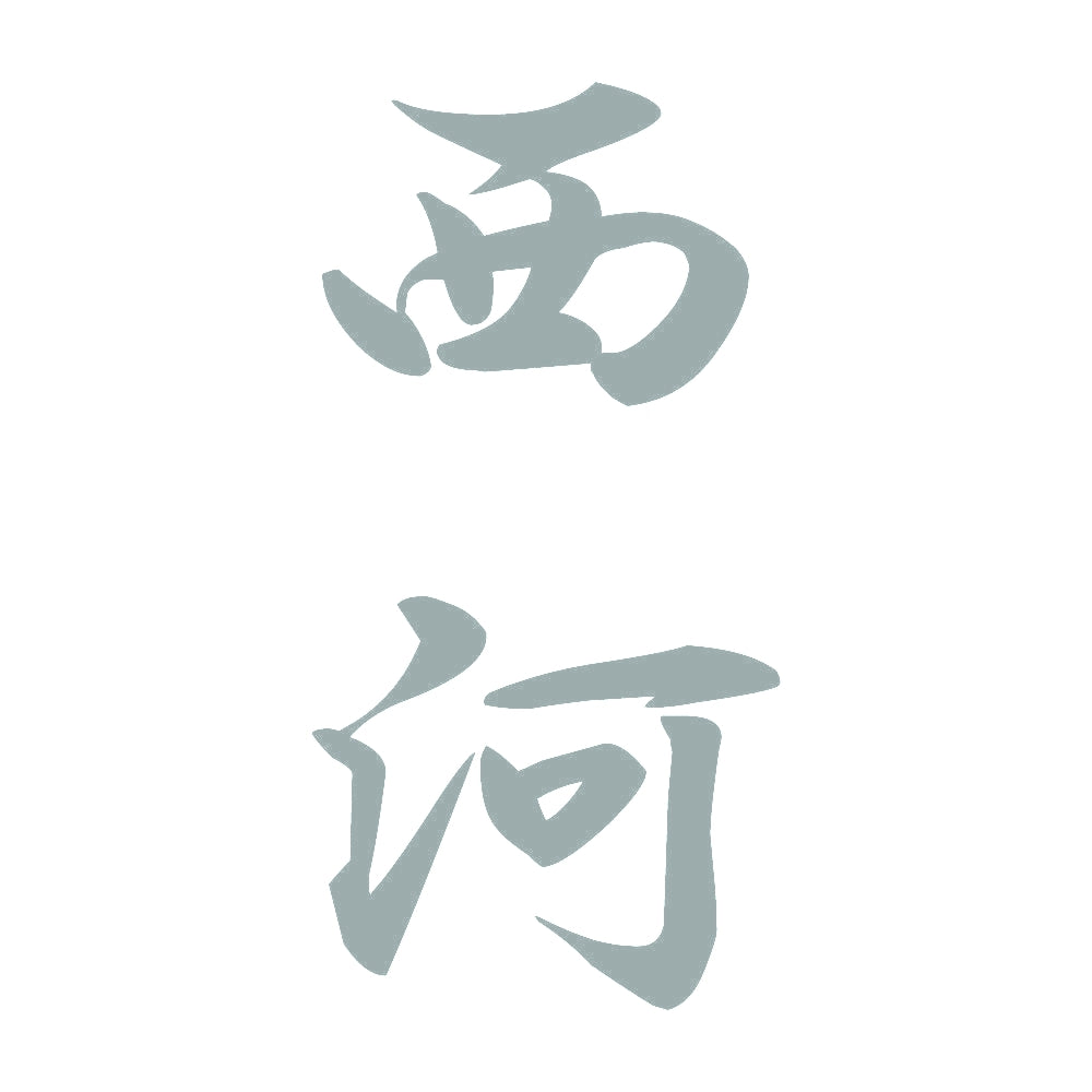 西河 縦書き (A) 10