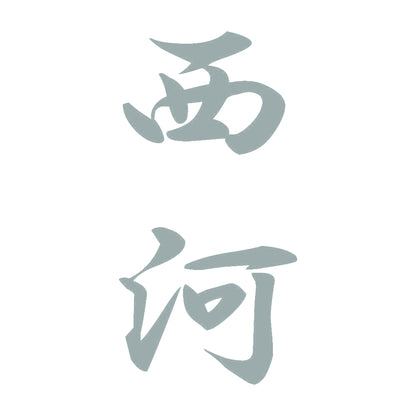 西河 縦書き (A) 10