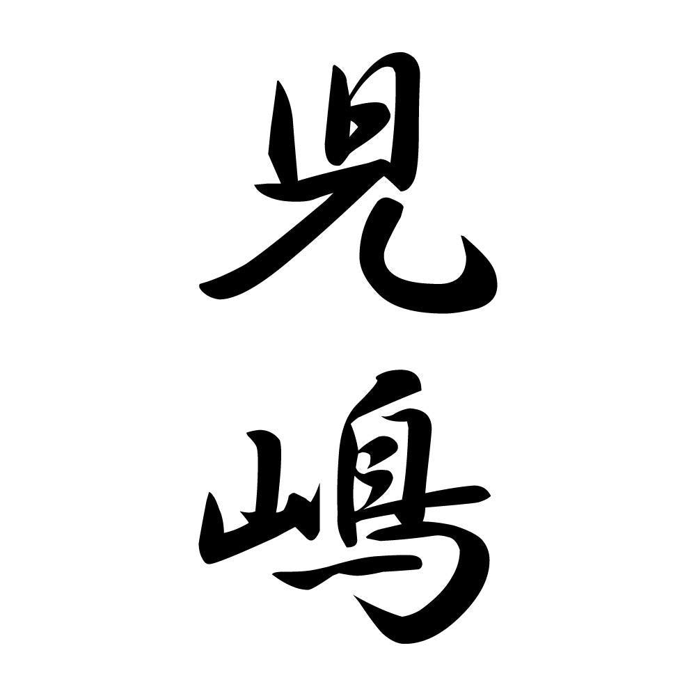 児嶋 縦書き (A)