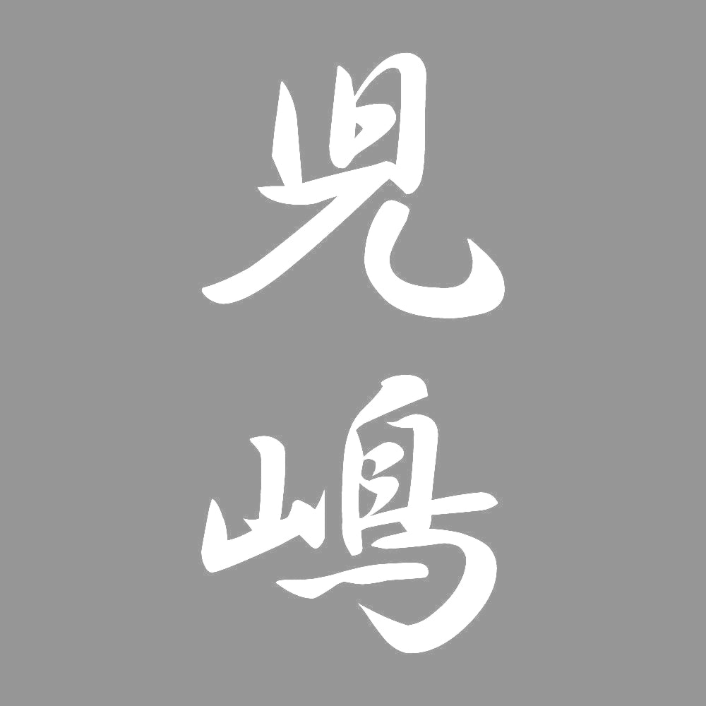児嶋 縦書き (A) 7
