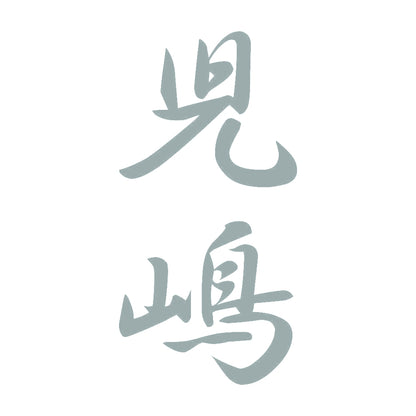 児嶋 縦書き (A) 10