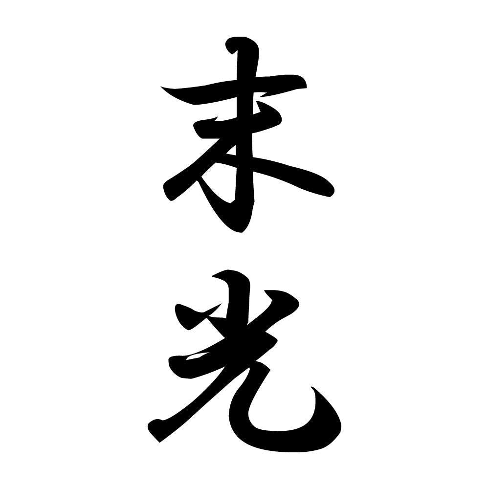 末光 縦書き (A)