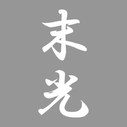 末光 縦書き (A) 7