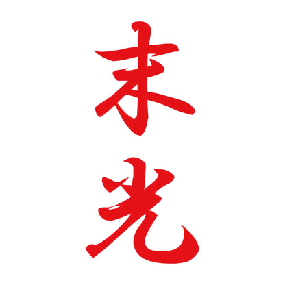 末光 縦書き (A) 8