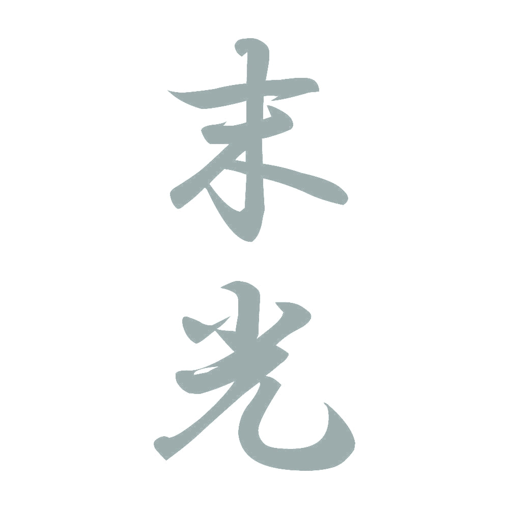 末光 縦書き (A) 10